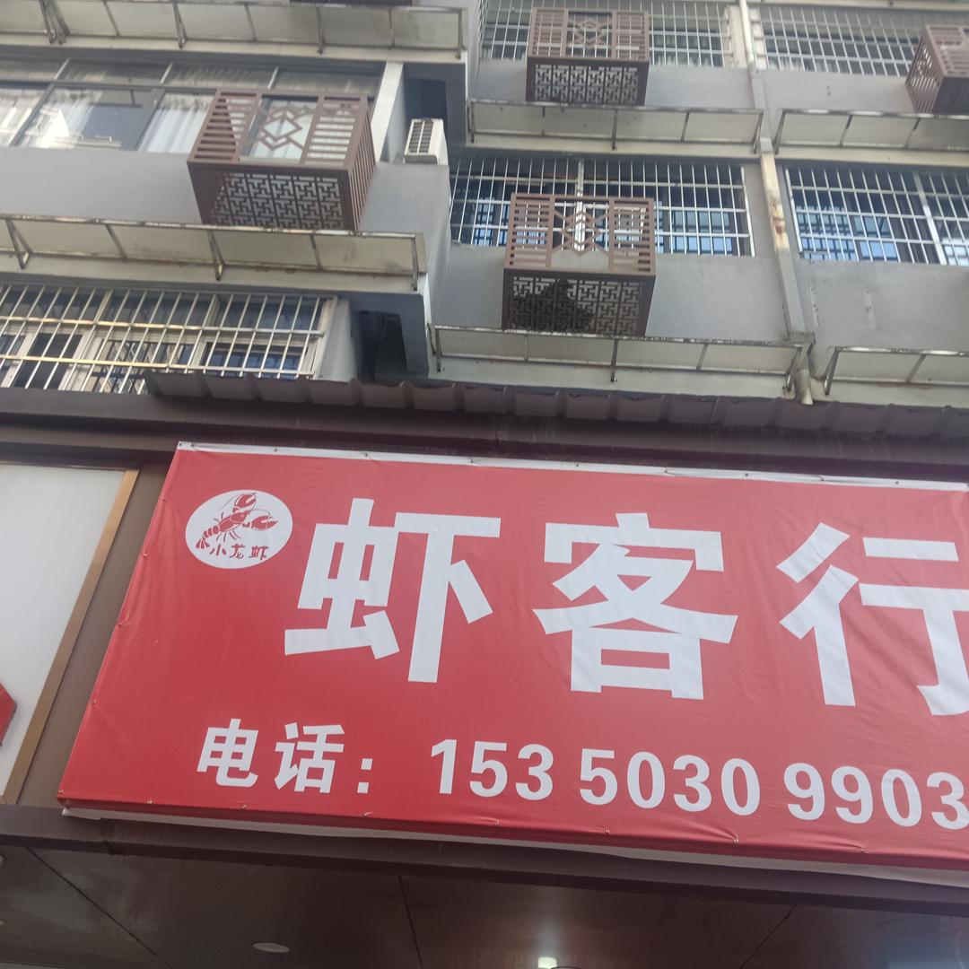 虾客行龙虾（环成西路店）
