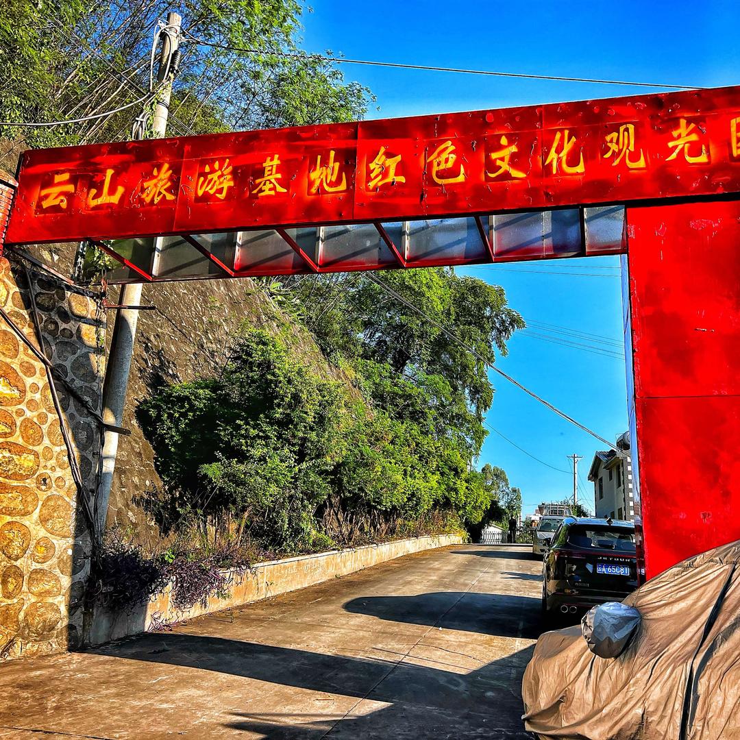 云山旅游基地红色文化观光园