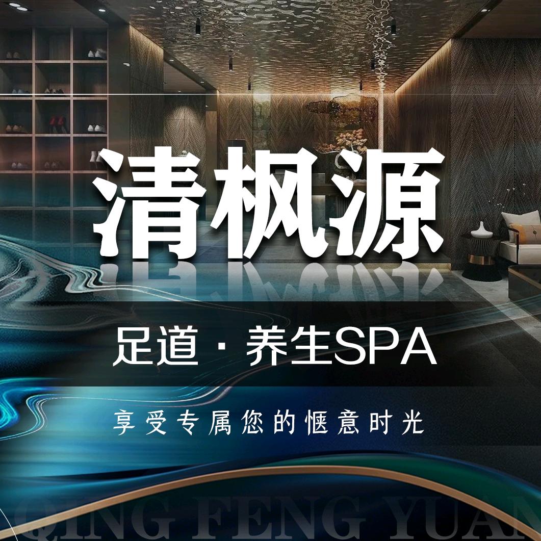 清枫源酒店式养生足道SPA