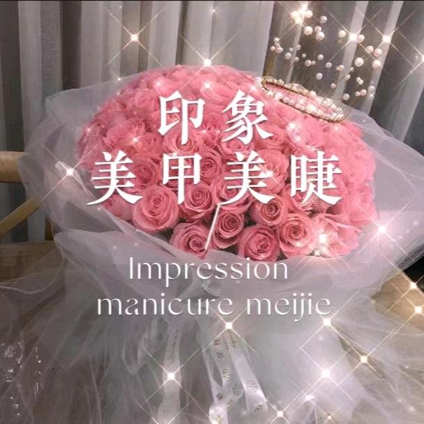 印象美甲美睫皮肤管理官方号