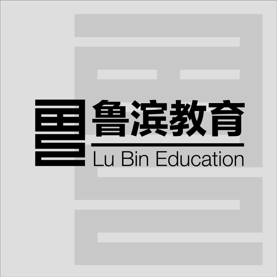 鲁滨教育