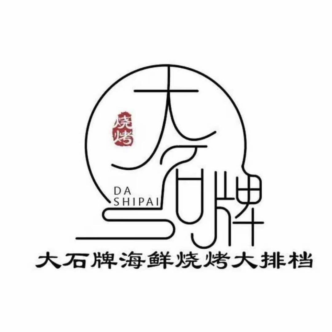 大石牌海鲜烧烤坊
