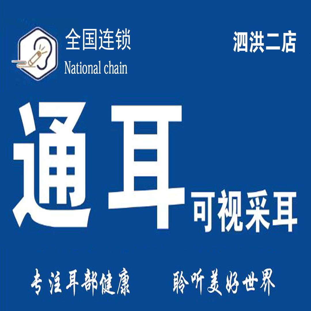 通耳可视采耳