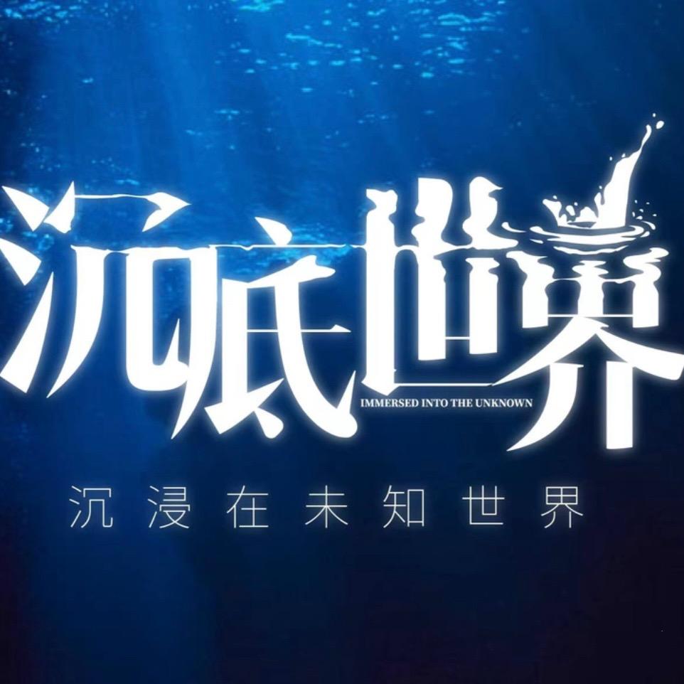 沉底世界剧本推理剧场