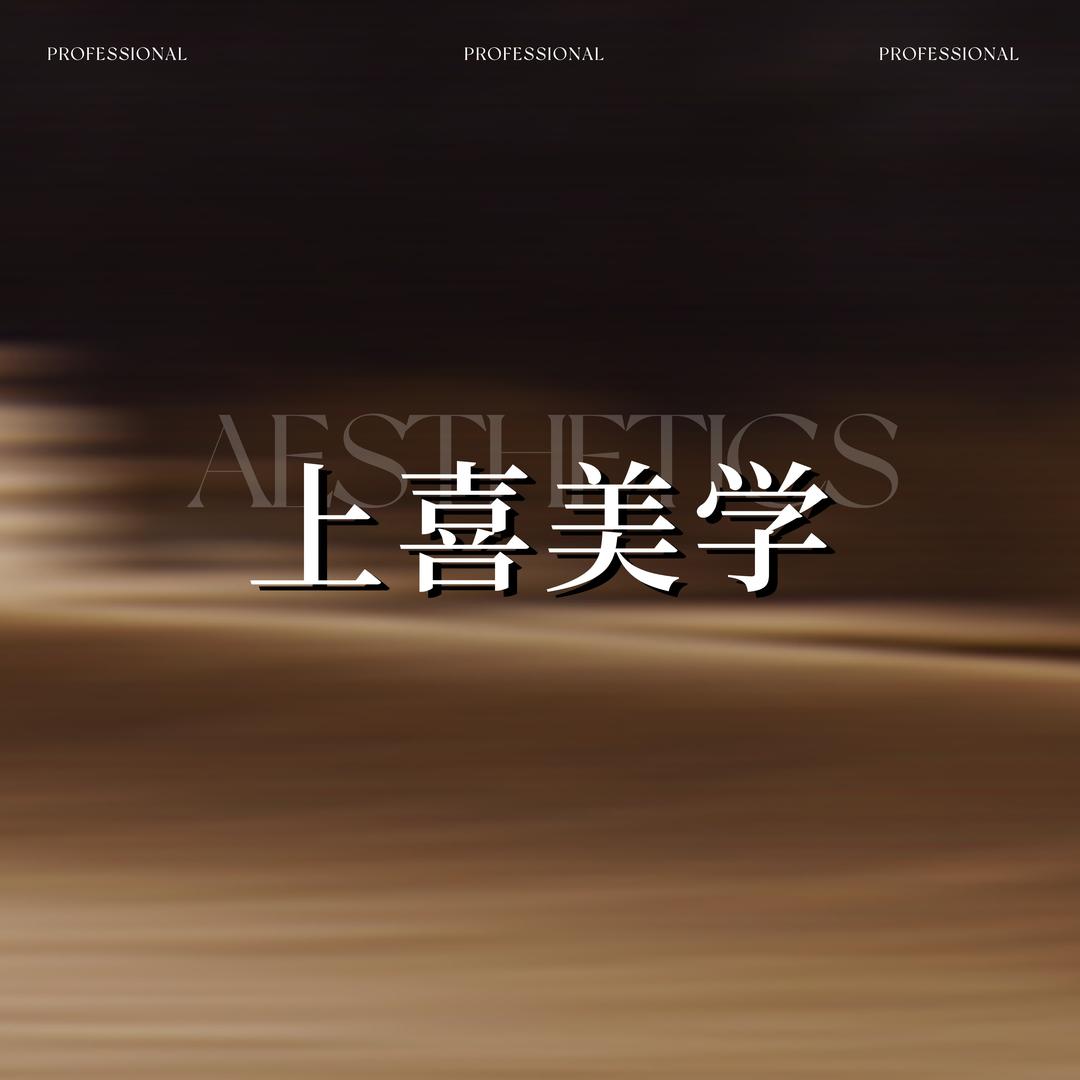 梁溪上喜美睫
