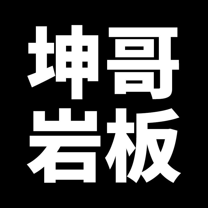 坤哥岩板（全国发货）