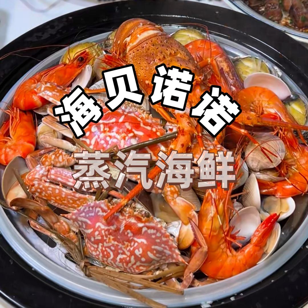 海贝诺诺·蒸汽海鲜（高铁站店）