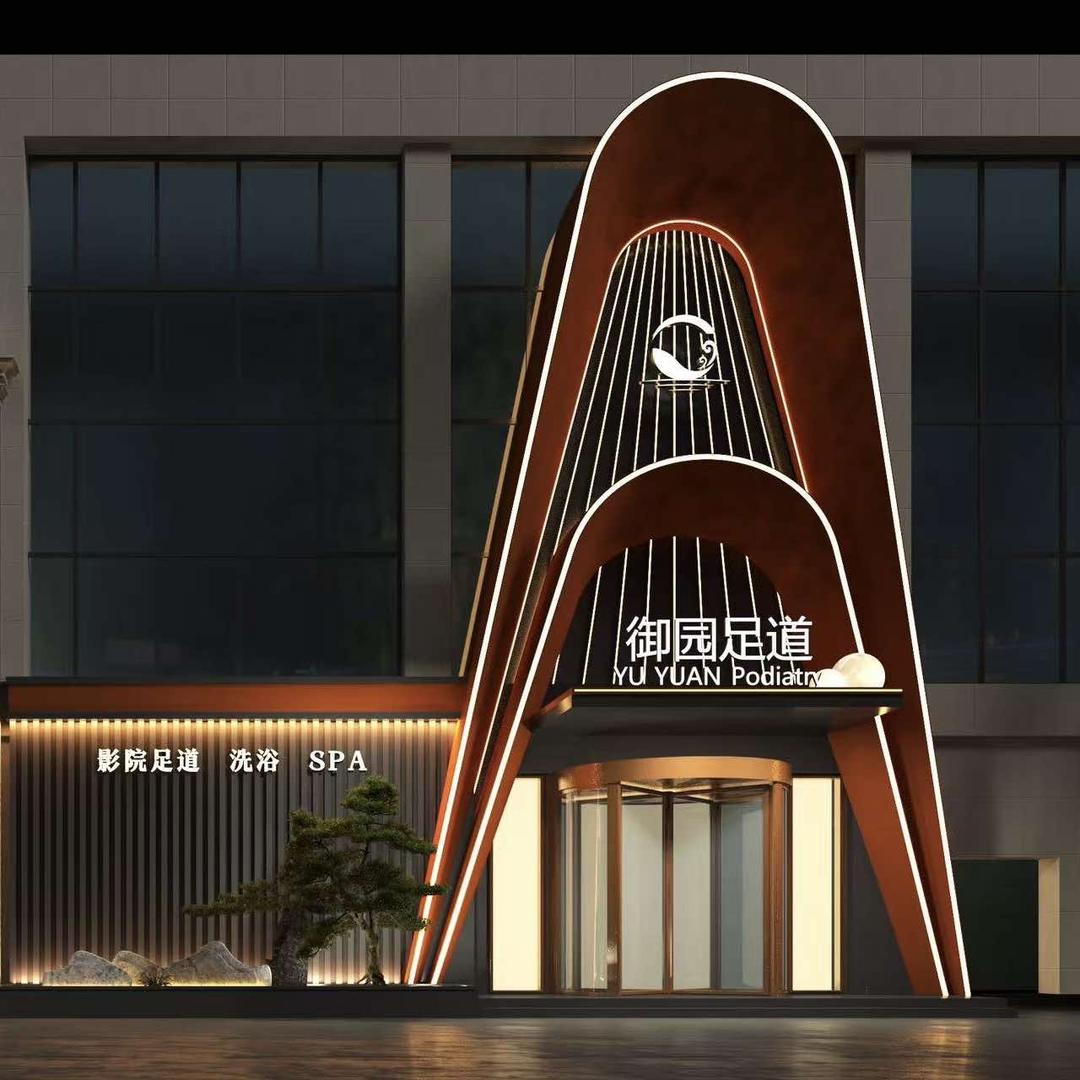 御园堂足道（运城店）