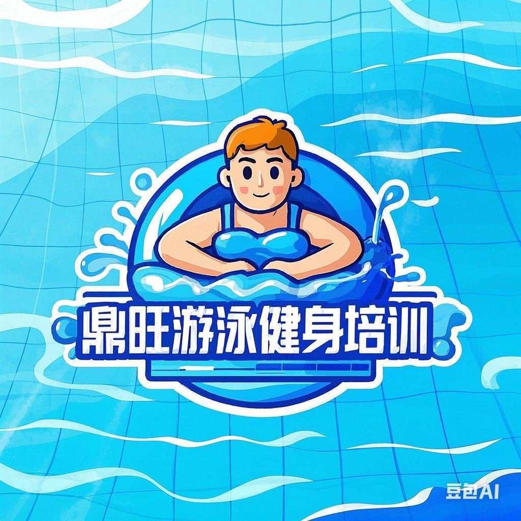 游泳健身培训