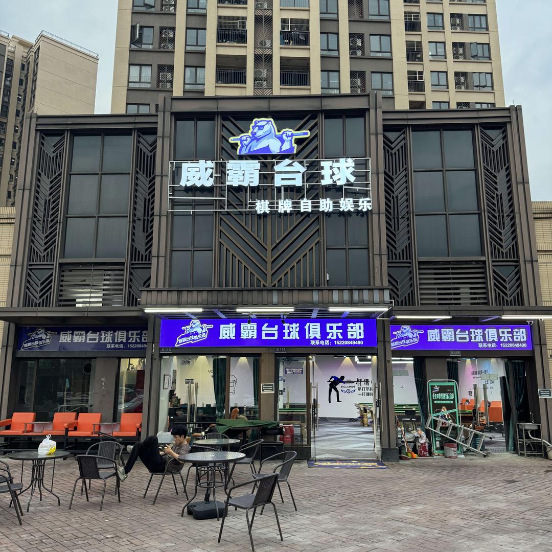威霸台球俱乐部