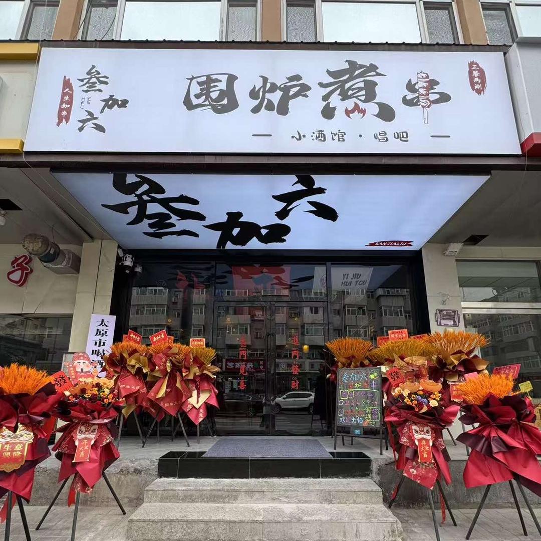 叁加六围炉煮串小酒馆总店