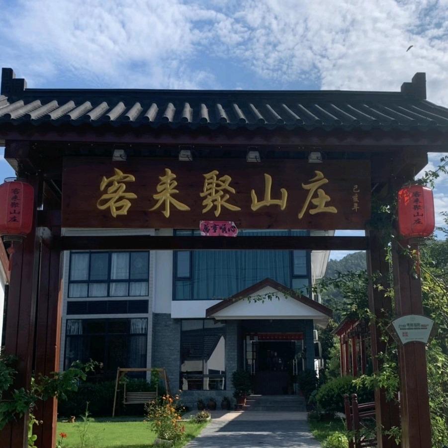 黄龙岘客来聚山庄（金陵茶文化村店）
