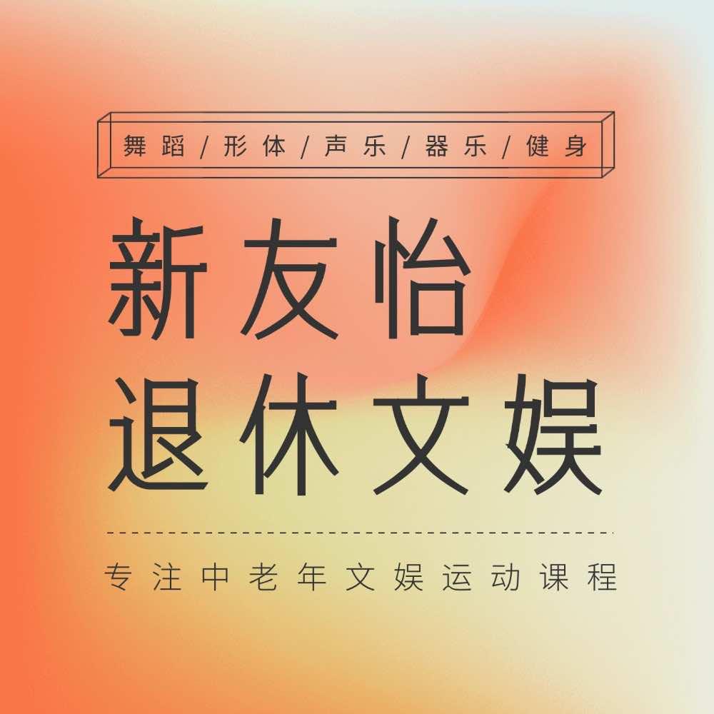 新友怡退休文娱（北辰店）