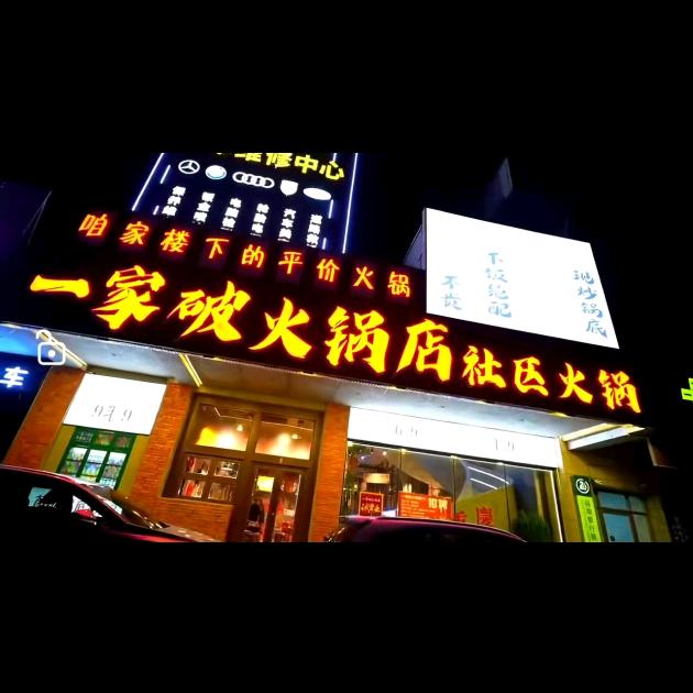 一家破火锅（海丰大街店）