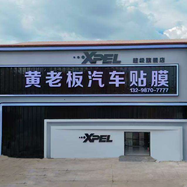 哈尔滨黄老板贴膜-XPEL超级旗舰店