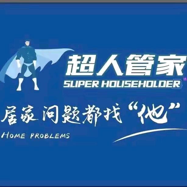 超人管家·佰纷家政沂水店