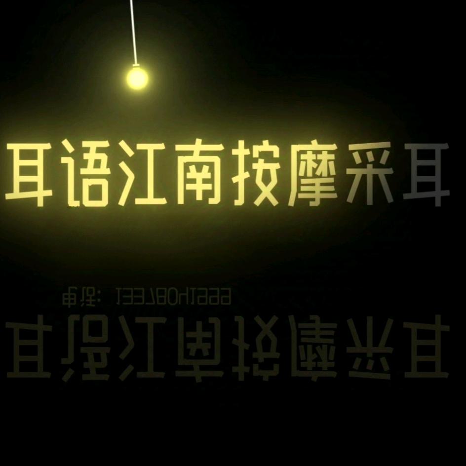 耳语江南按摩采耳SPA官方号