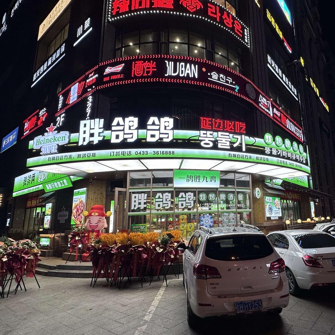 延吉市胖鸽鸽烧烤啤酒屋