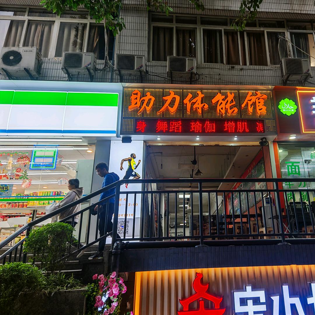 助力体能馆