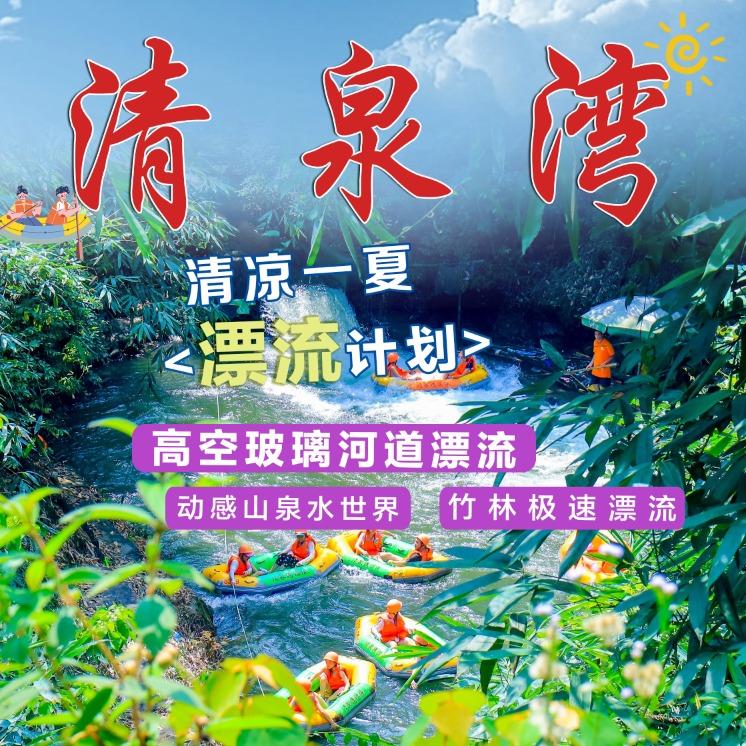 清远清泉湾山水乐园