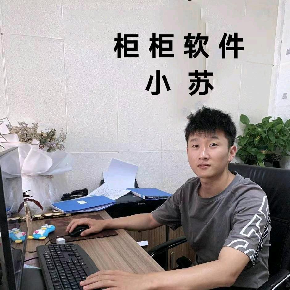 柜柜软件-服务中心小苏