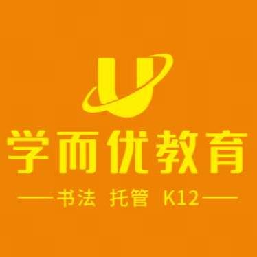 学而优成长中心（华润校区）官方号