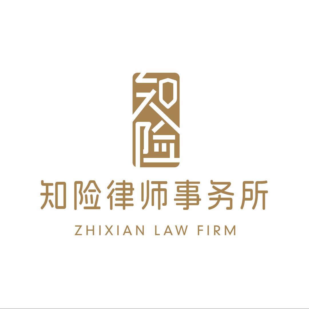 广东知险律师事务所