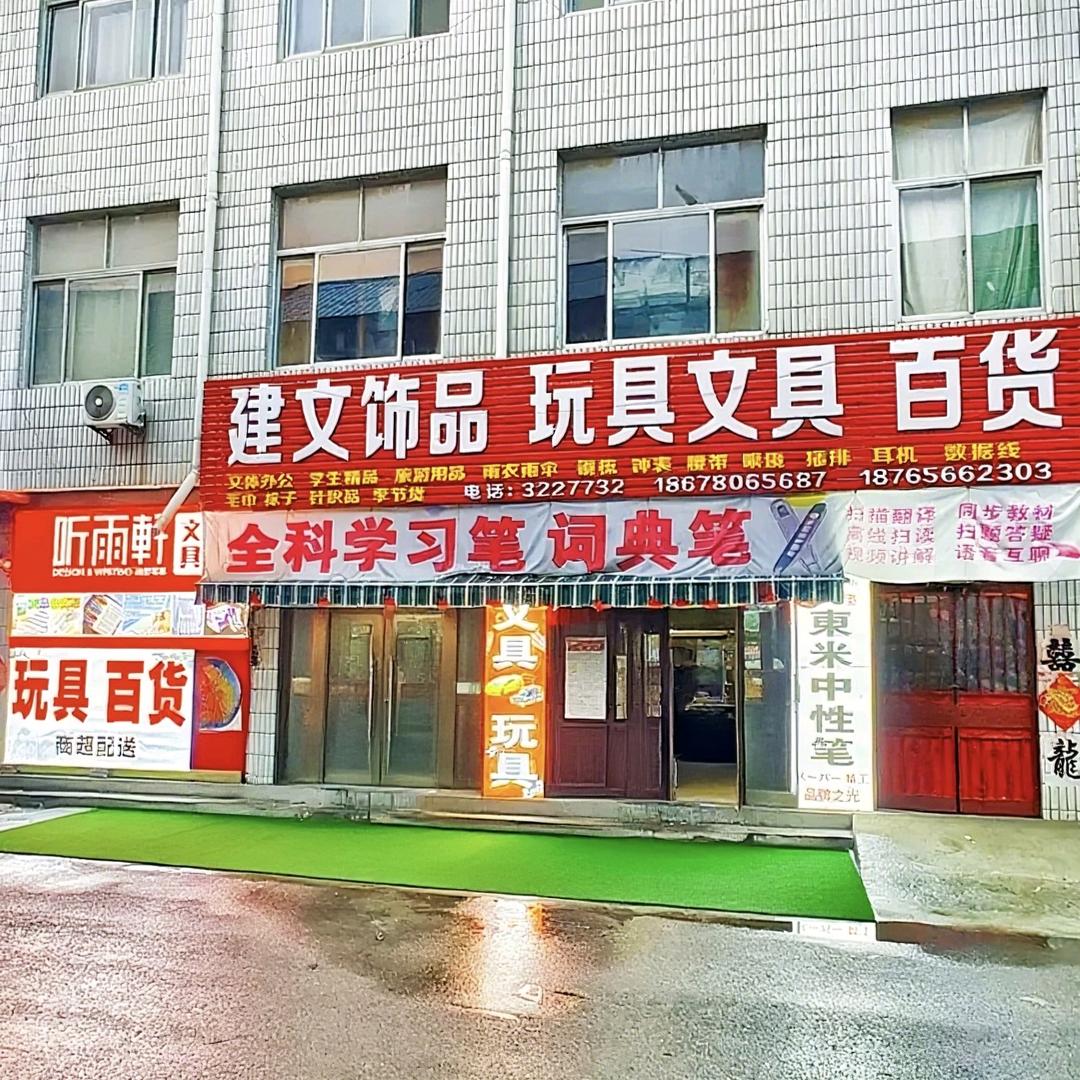 建文百货玩具文具仓