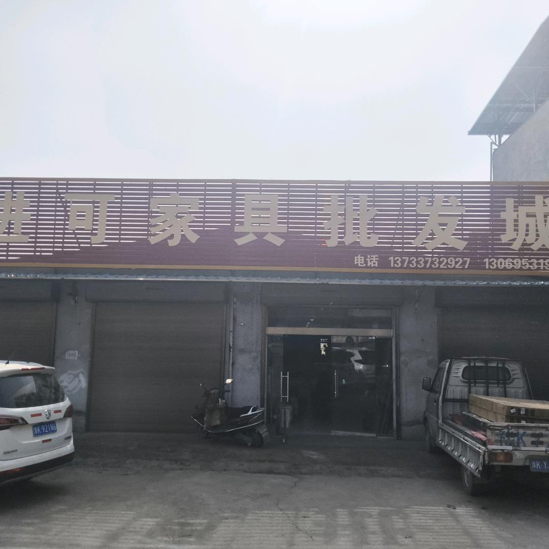 襄县王洛进可家具批发城