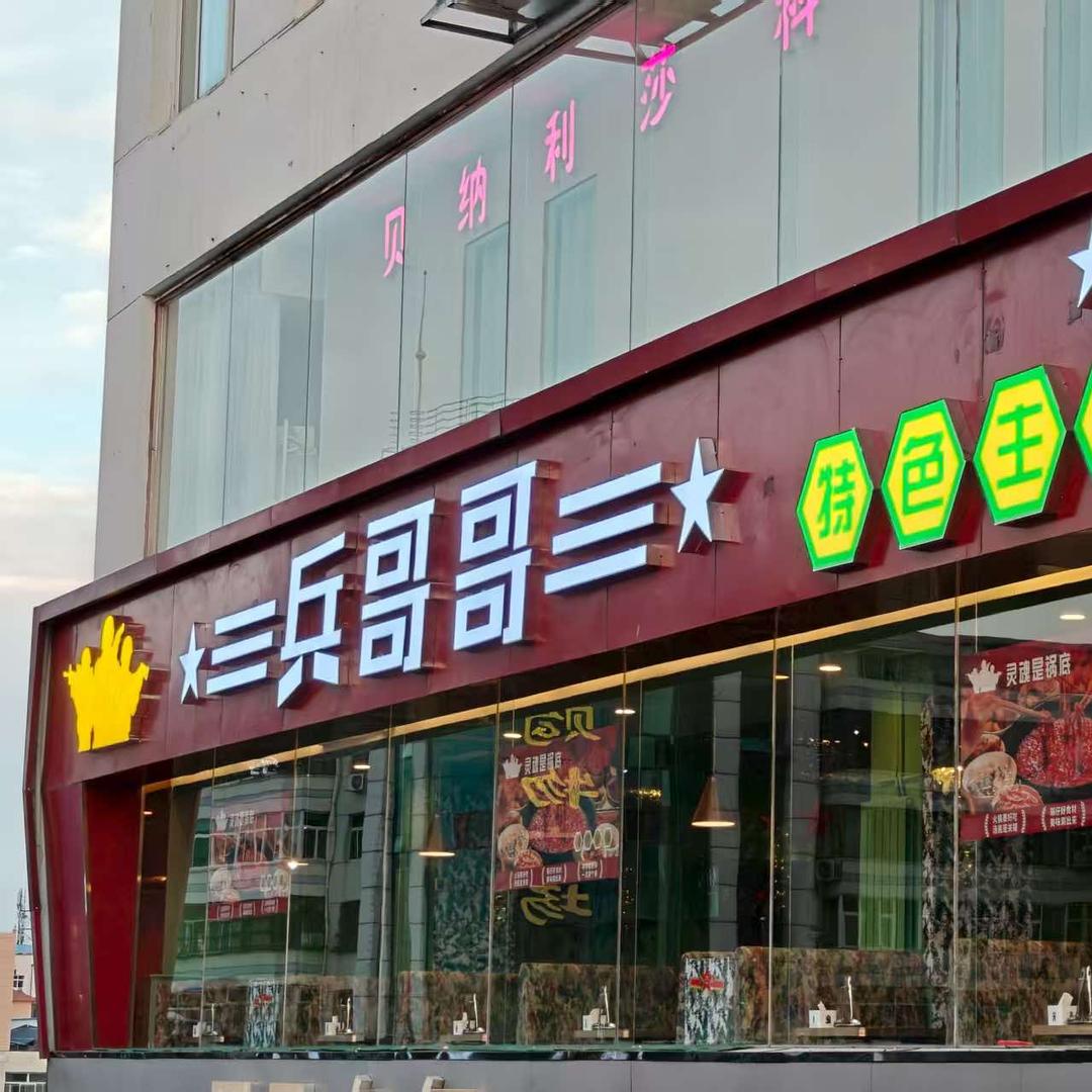 兵哥哥特色主题餐厅官方号