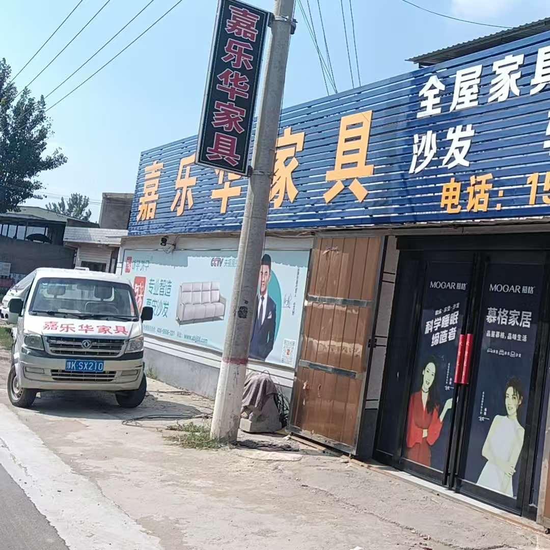 慕格家居（洧川店）嘉乐华家具广场