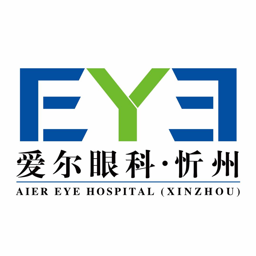 爱尔眼科忻州（新建南路院区）