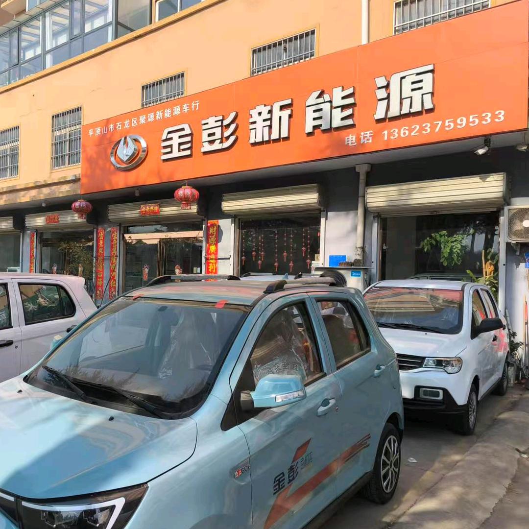 平顶山市石龙区金彭旗舰店聚源新能源车行