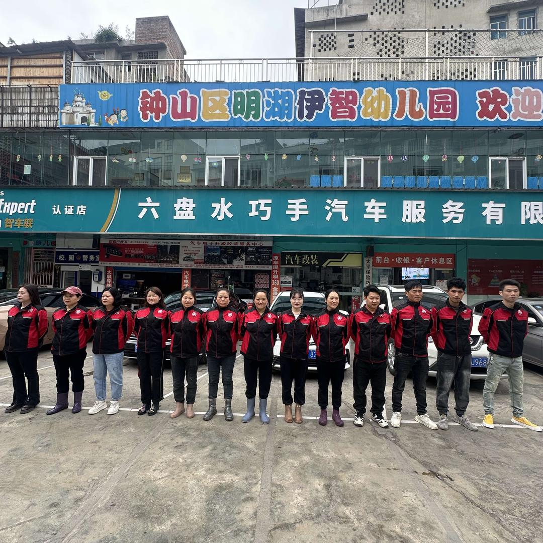 六盘水巧手汽车服务有限公司官方号