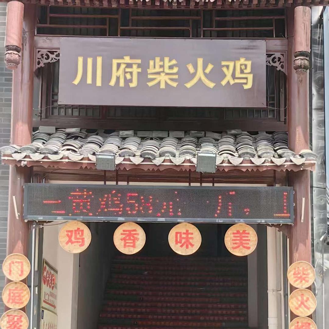 福泉市川府柴火鸡店
