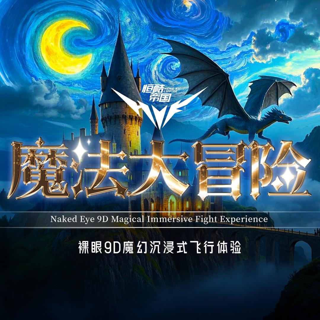 魔法大冒险(上海世茂广场店)魔法大冒险 | 哈利波特主题飞越剧场