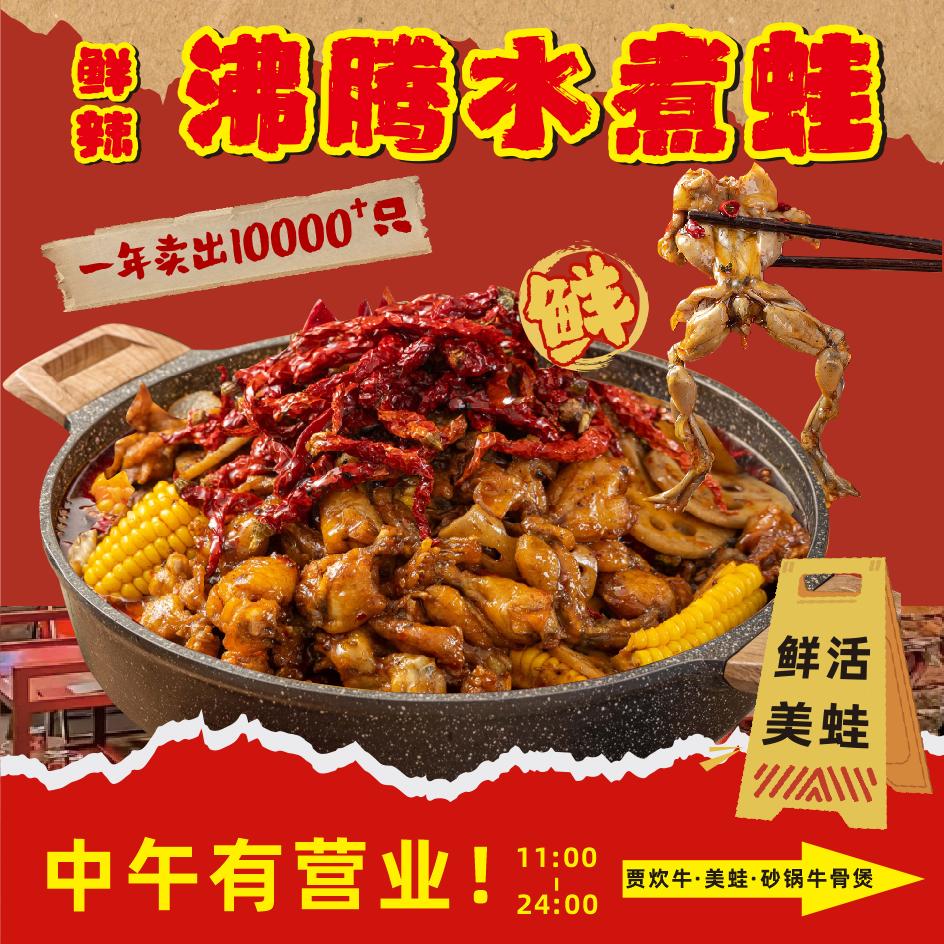 贾炊牛·水煮蛙·牛骨牛杂煲