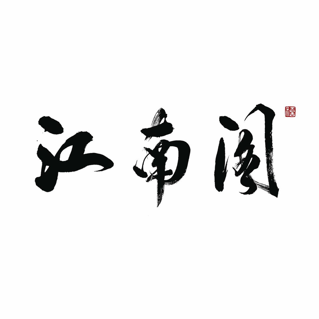 江南阁汉服馆（沙湾站）