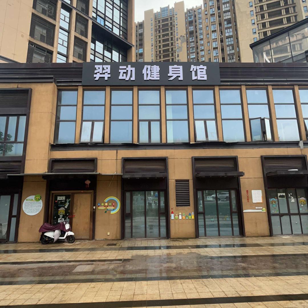 羿动健身馆