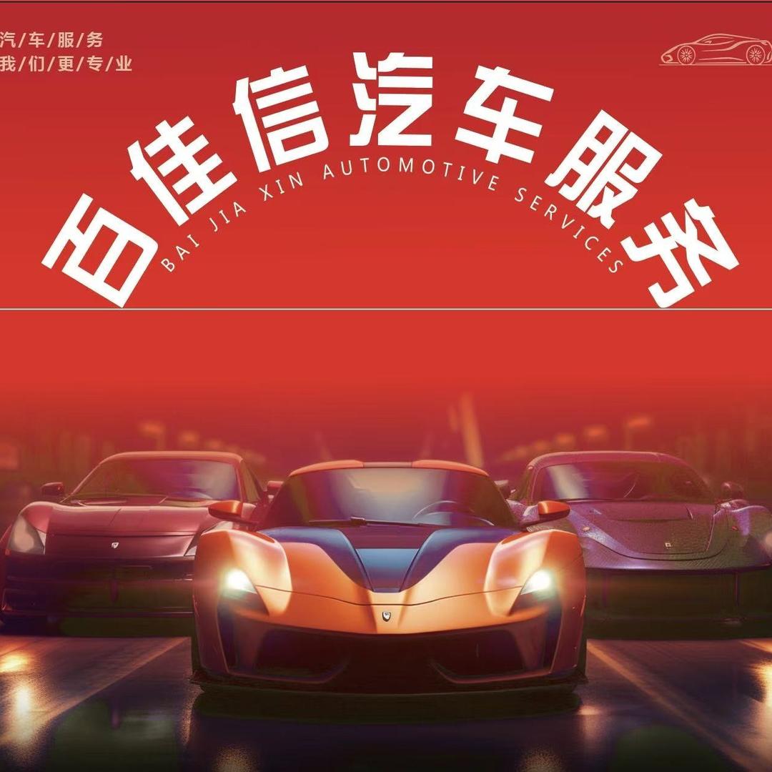 淮安百佳信汽车服务