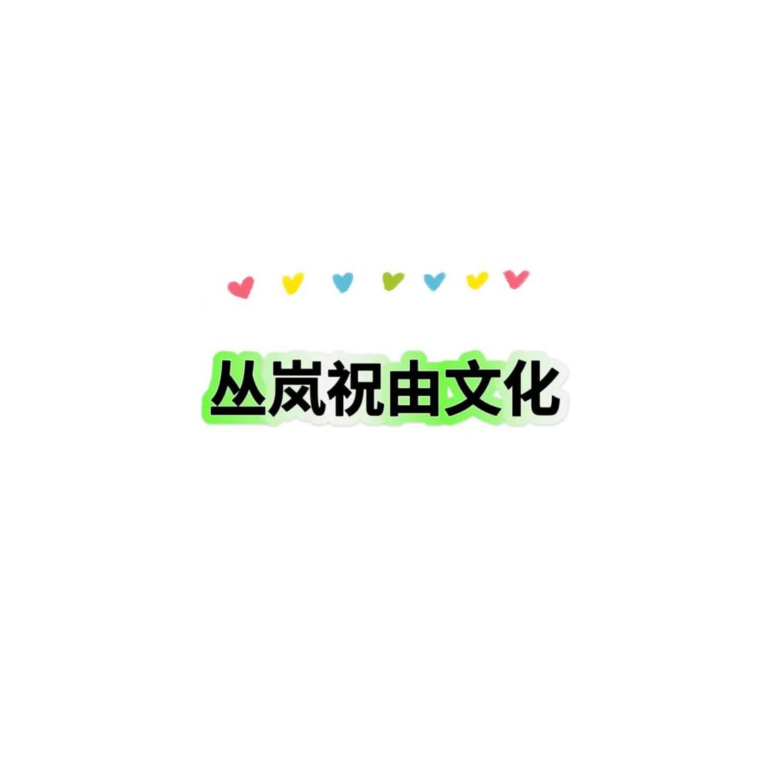 丛岚祝由文化