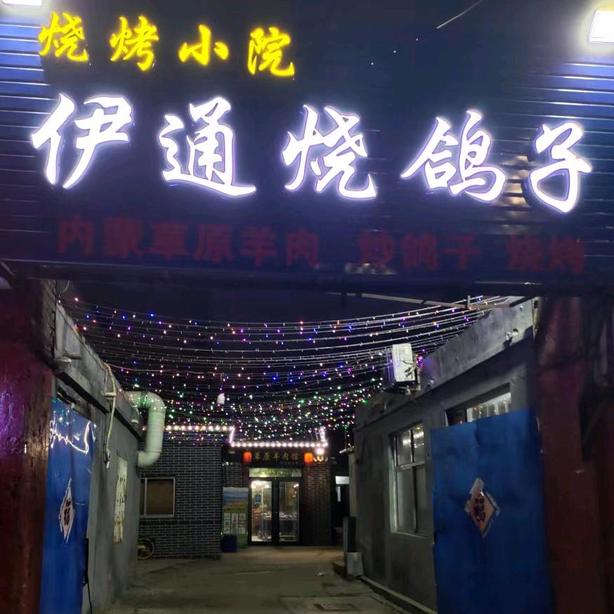 奎文区伊通烧鸽子