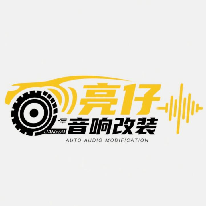 双流区蜀楠亮仔汽车音响经营部