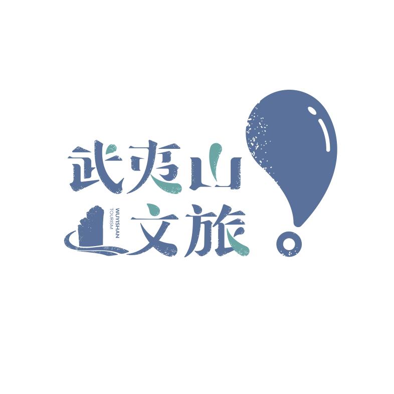 武夷山文旅