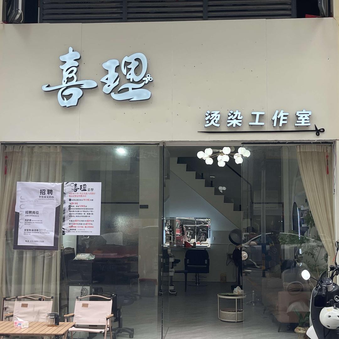 喜理烫染工作室官方号liang