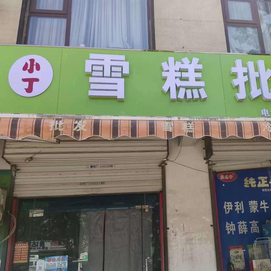 小丁冷饮雪糕批发（双槐树）