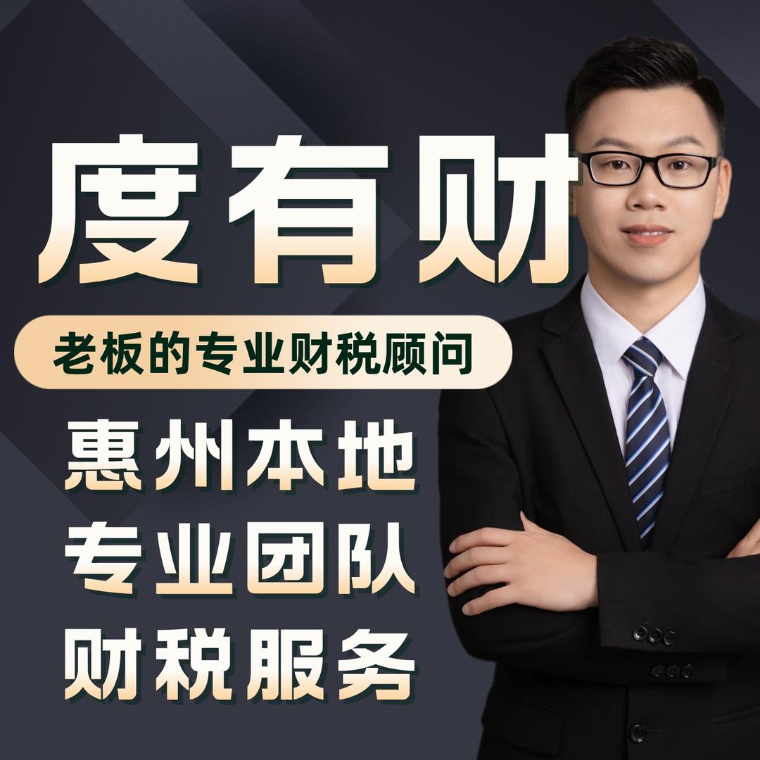 有财哥·惠州财税（注册公司、代理记账）