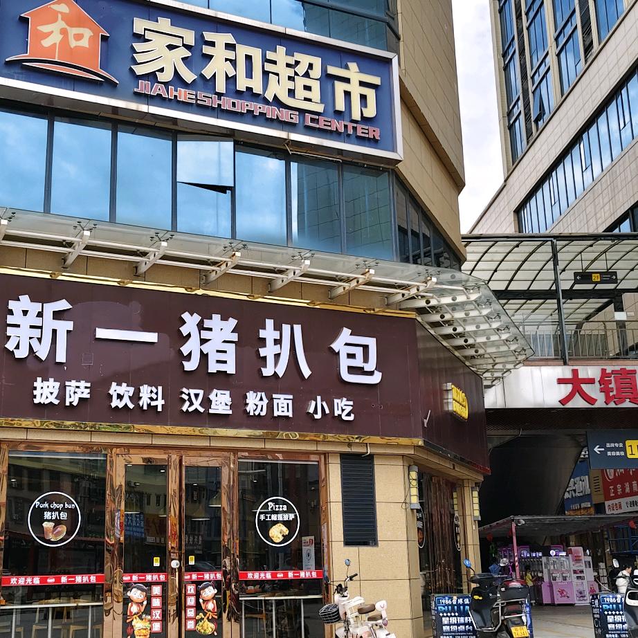 新一猪扒包