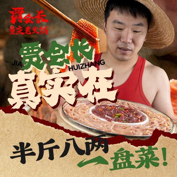贾会长重庆老火锅