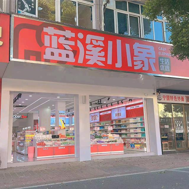 宁国市蓝溪小象生活